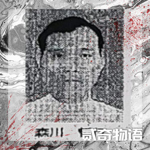 【案件】从破碎童年到连环杀手：森川哲行的一生