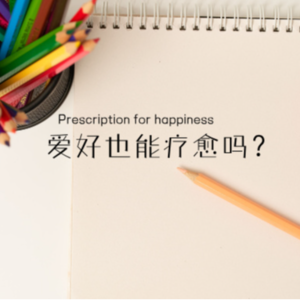 英音磨耳朵Vol.15-爱好也能疗愈吗?Prescription for happiness