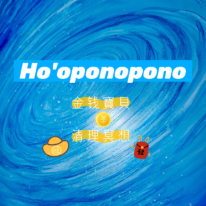 Ho'oponopono丨金钱宝贝 · 清理冥想丨五句真言108遍丨财富丰盛丨零极限