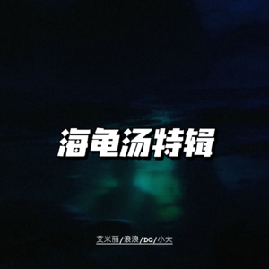 【海龟汤02】阳台上招手的邻居｜搬家的女强人｜冰箱里的蛋糕