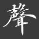 #116. 听音经验，内涵与外延