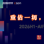 重估一切，文艺复兴---2026H1 AI行业观察