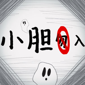 小胆勿入