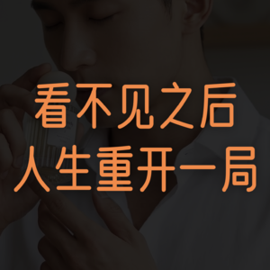 18岁看不见之后,我决定给人生重开一局