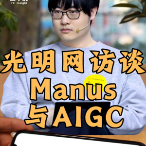 光明网访谈 Manus 与AIGC