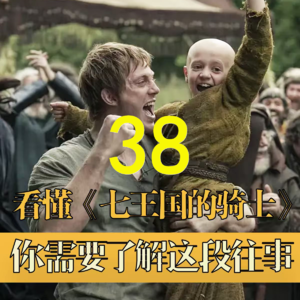 《权力的游戏》万年史38：将星下凡，少龙王戴伦征服多恩