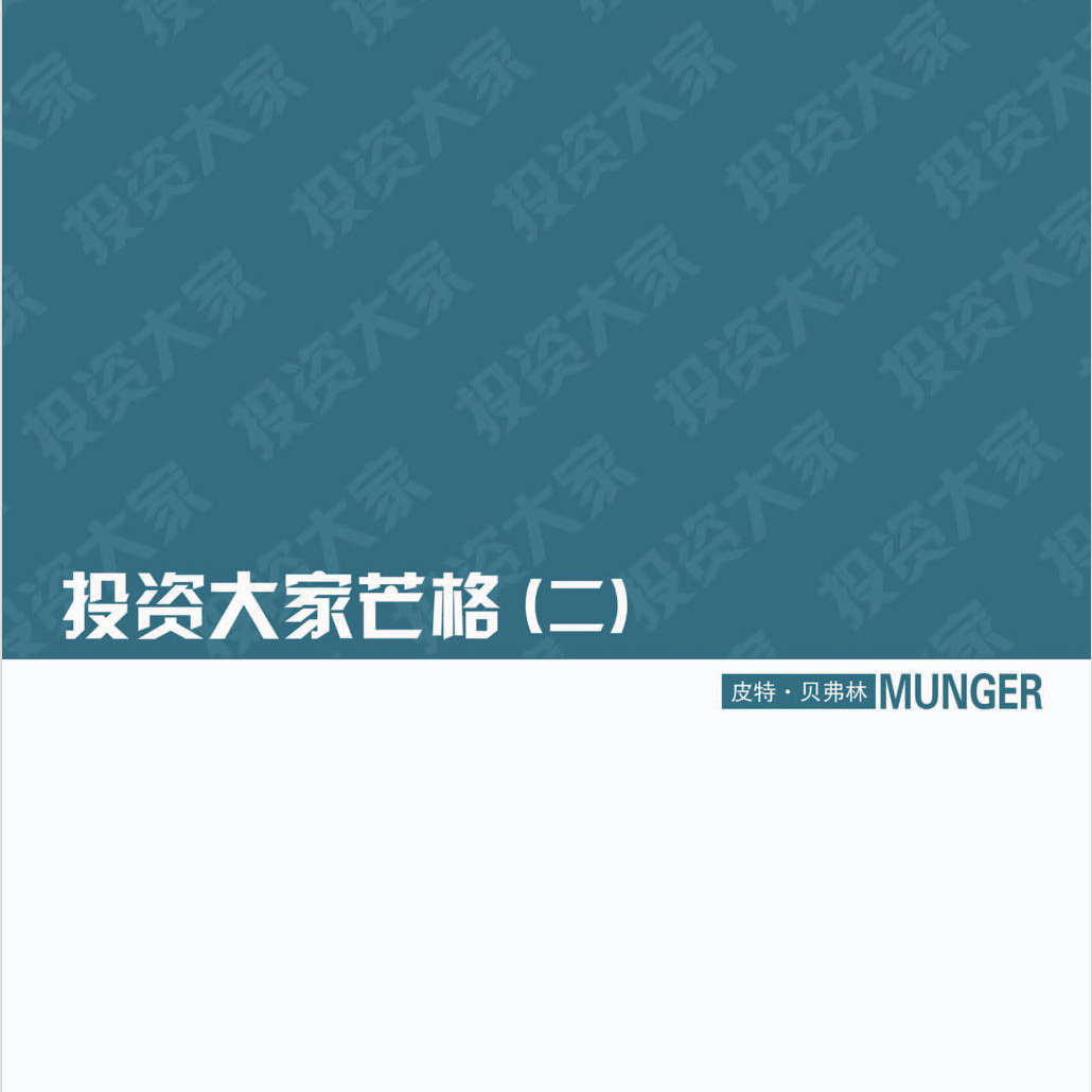 《探索智慧：从达尔文到芒格》/《Seeking Wisdom:From Darwin to Munger》 episode artwork