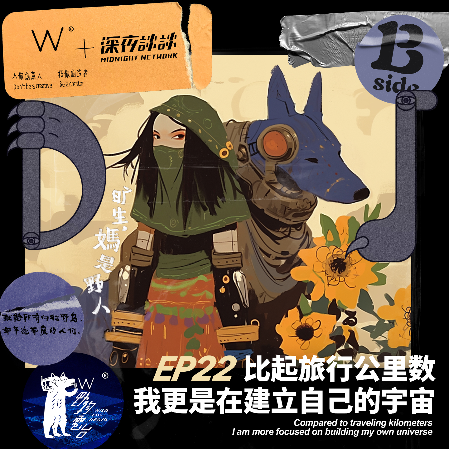 cover of episode EP22 旷生，妈是野人｜比起旅行公里数，我更是在建立自己的宇宙