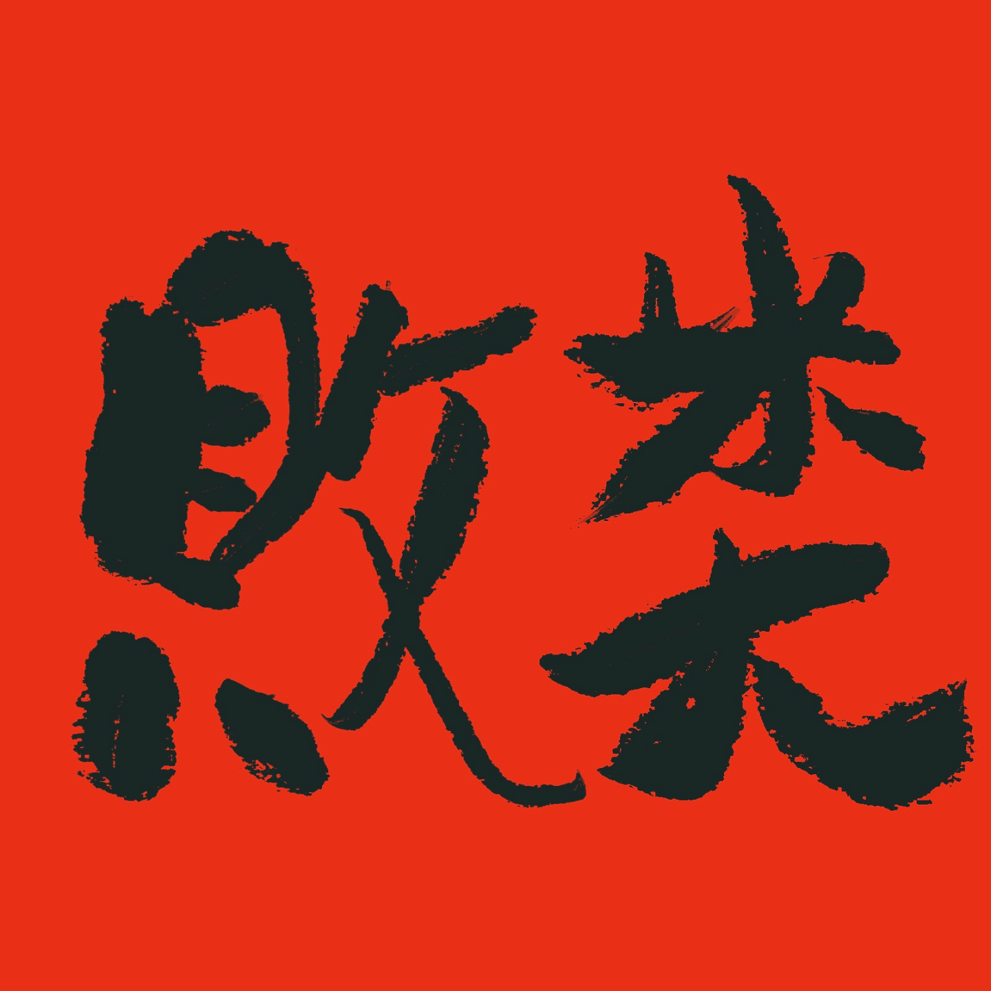 EP09：最全避坑玄学败类的骗术法门 episode artwork