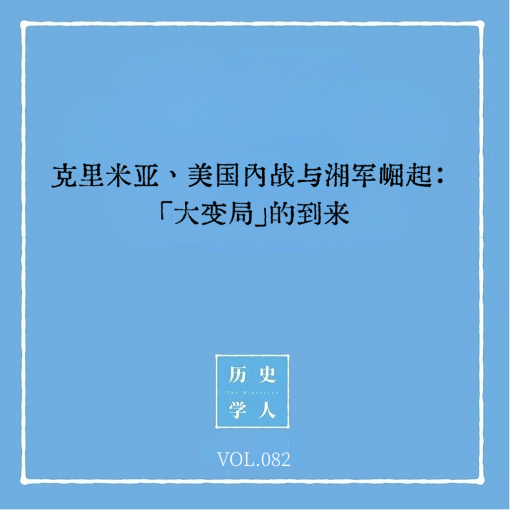 Vol.82 克里米亚、美国内战与湘军崛起：「大变局」的到来