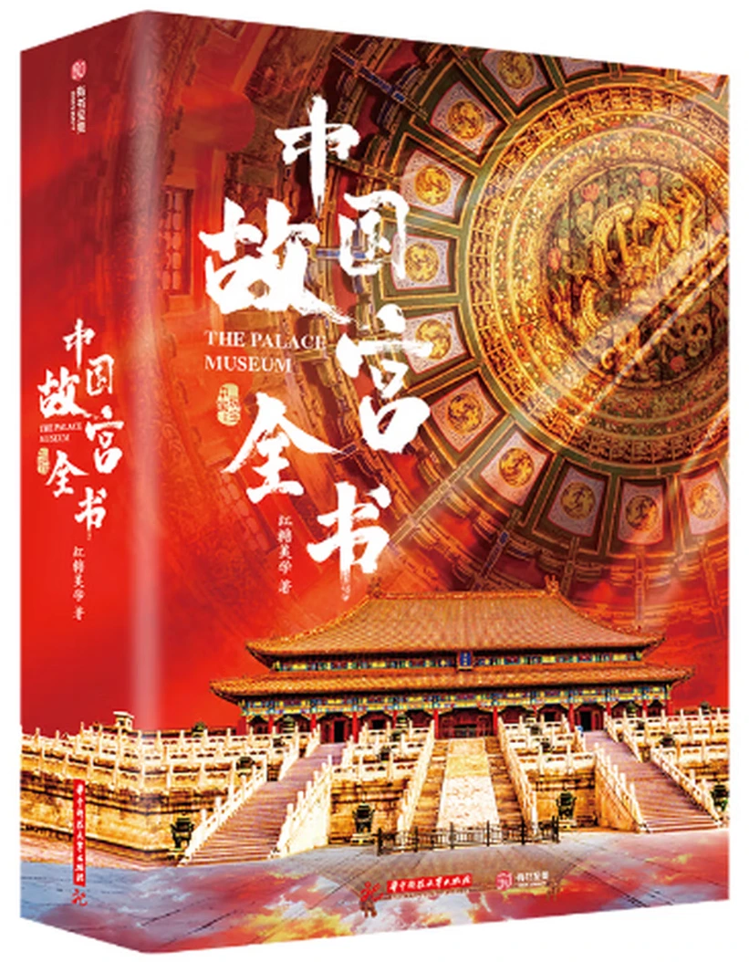 中国故宫全书