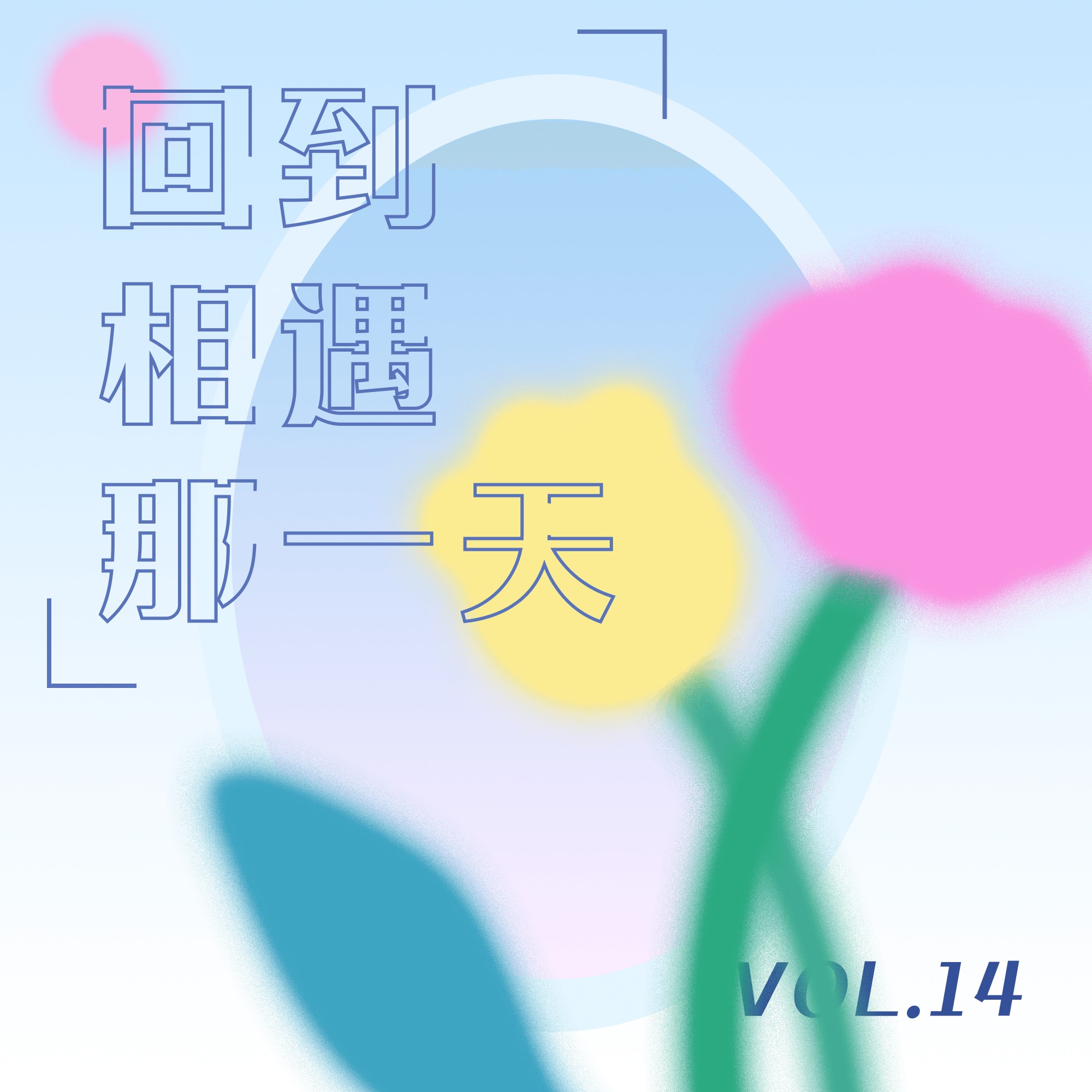 温柔甜美 Vol.14 回到相遇那一天aka温柔甜美简史