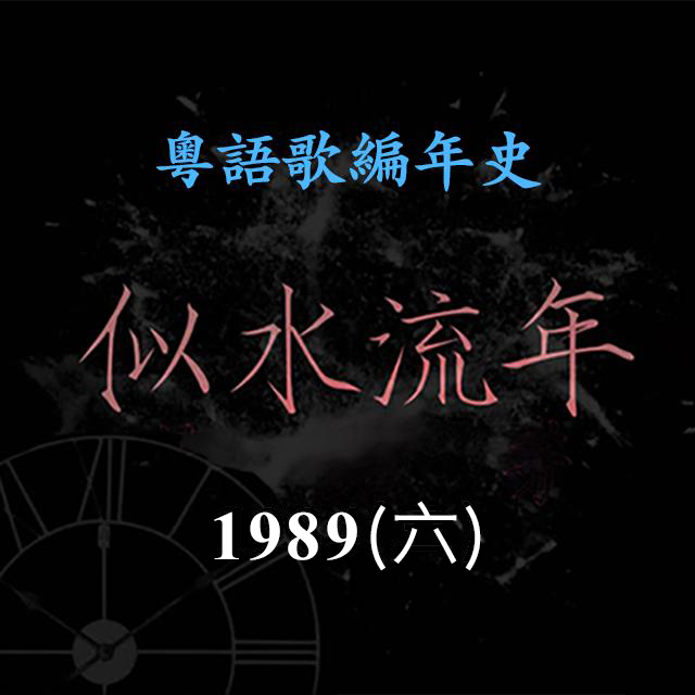 cover of episode 似水流年109｜1989（六）张学友《Linda》《夕阳醉了》令他咸鱼翻身，重返一线歌手