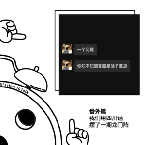 番外篇·龙门阵之川渝拉踩实录