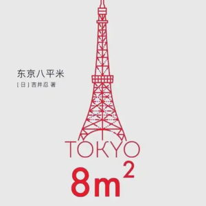 第二十七期：《东京八平米》方寸蜗居里，藏着生活最本真的丰盈