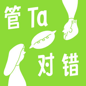 管Ta对错