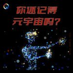 你还记得元宇宙吗？