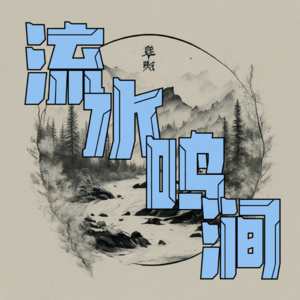 流水鸣涧