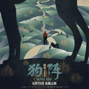 《狗阵》：人生绝不是狗狗祟祟