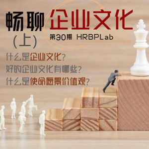 30期丨企业文化专题(上):企业文化知多少
