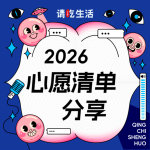 Vol.25 心愿清单分享 | 2026，绝对不能死半路！