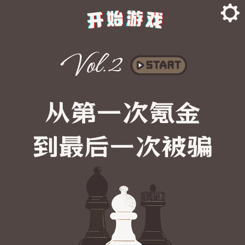 Vol.2 | 从第一次氪金，到最后一次被骗 episode artwork