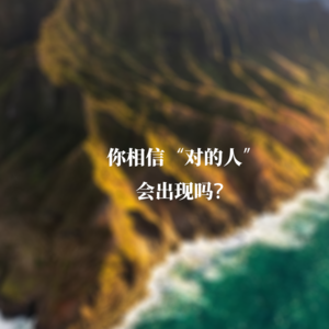 你相信“对的人”会出现吗？