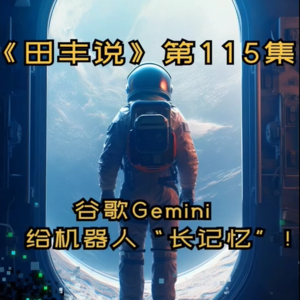 第115集 谷歌Gemini,给机器人“长记忆”!