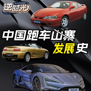 从山寨到原创，中国人的跑车梦