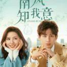 南风知我意_Yn91