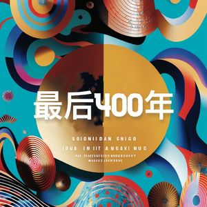 E00.chatGPT、从技术崇拜到咒术崇拜、后AI虚无主义