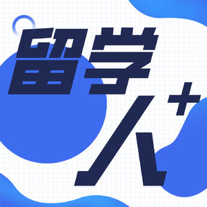 EP.7｜马莫招生官分享：QS排名36的澳洲名校，如何在马来西亚"曲线救国"