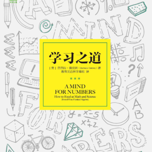 学习之道 | 普通人也能掌握的大脑学习法
