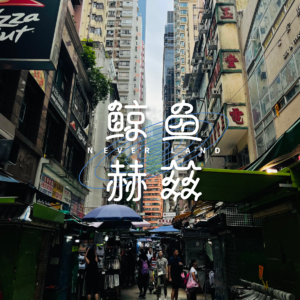 Vol.172 时隔几年去香港吃吃喝喝,有些超乎想象