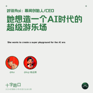 她想造一个 AI 时代的“超级游乐场”｜对谈 Roi：幕间创始人 / CEO