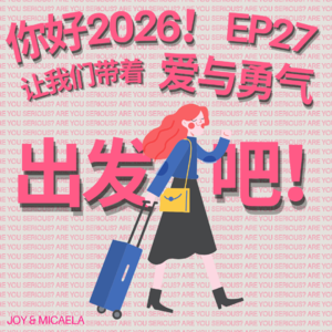 EP27：你好2026！让我们带着爱与勇气出发吧！