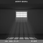 61.顽忽职守-监狱风云