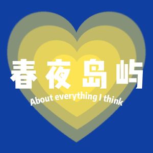 春夜岛屿
