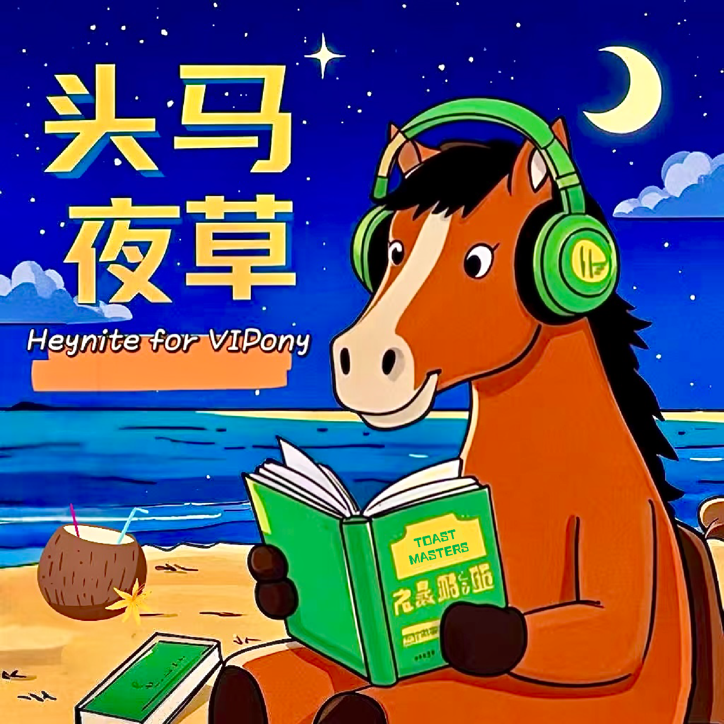 头马夜草