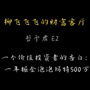 一个价值投资者的告白:掘金泡泡玛特500万(下集)