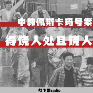 得饶人处且饶人！自卫还是屠杀？——中韩佩斯卡玛号命案