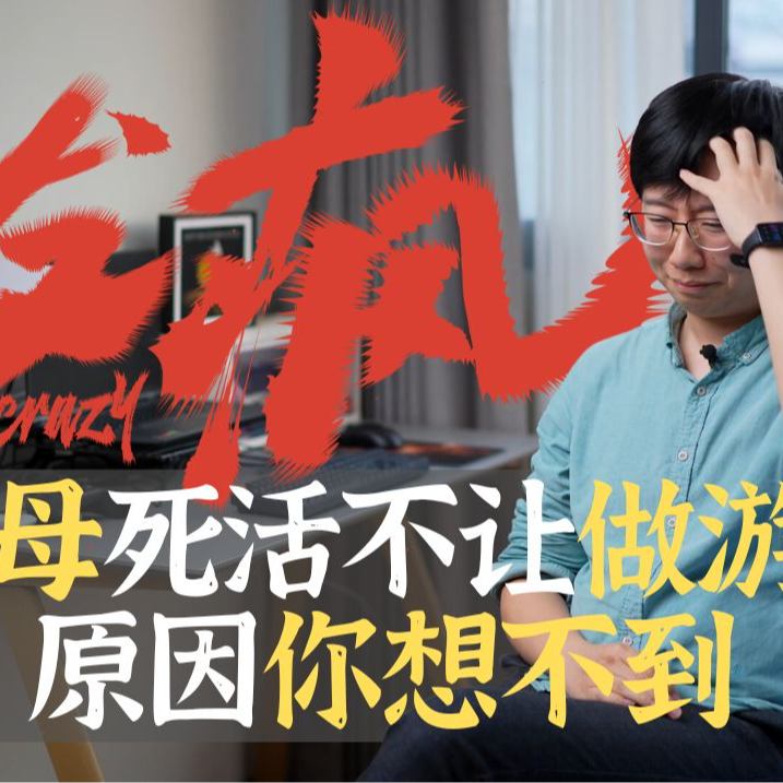 cover of episode 【钱从哪来】父母死活不让他做游戏 原因你猜不到