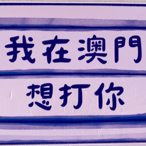 ep9. 澳门声音（2025新春特辑）