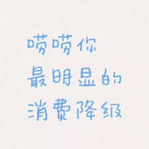 11《凡人歌》是央视的主动消费降级警告吗？