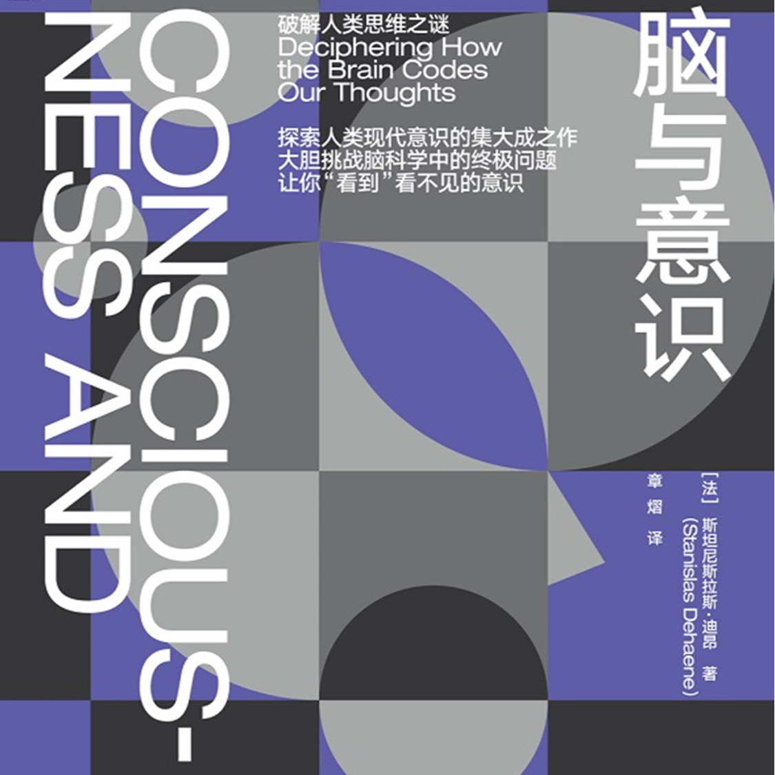 《脑与意识：破解人类思维之迷》/《Consciousness and the Brain》 episode artwork
