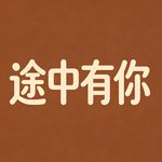 途中有你