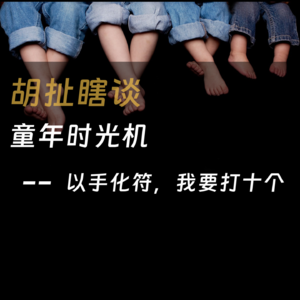 29.童年时光机——以手化符，我要打十个