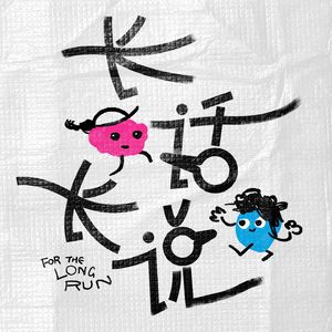 长话长说For the Long Run