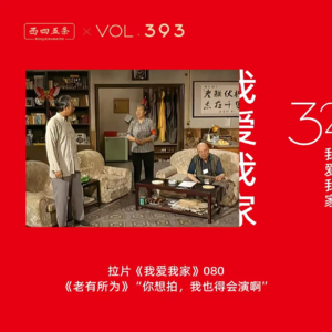 393 拉片我爱我家|80《老有所为》“你想拍，我也得会演啊”