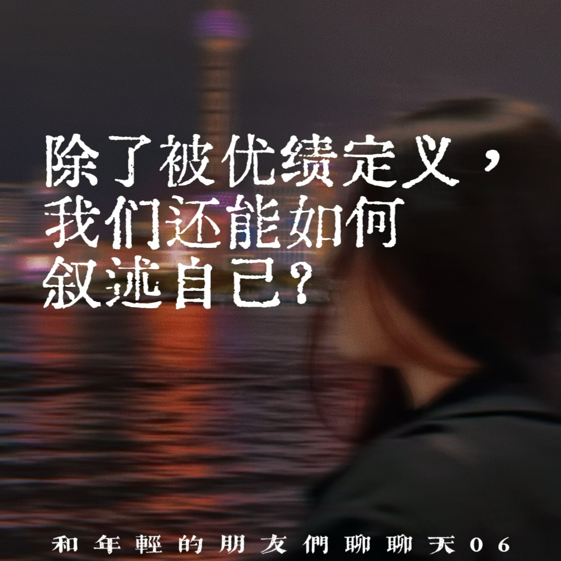 132.除了被优绩定义，我们还能如何叙述自己？| 和年轻的朋友们聊聊天06